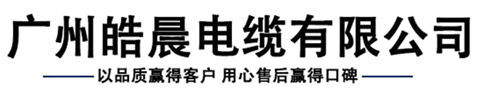 電線電纜